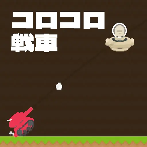 コロコロ戦車