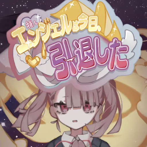 推しエンジェルは今日、引退した