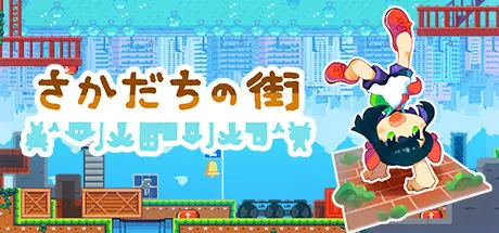 さかだちの街