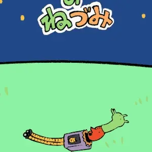 みどりのねづみ