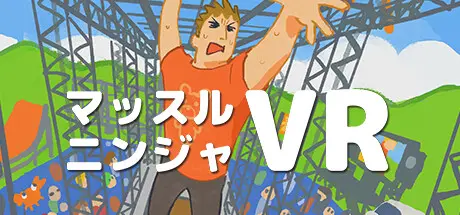 マッスルニンジャVR