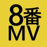 8番MV