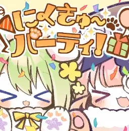 にくきゅ〜パーティ！