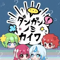 ダンガンノミカイワ