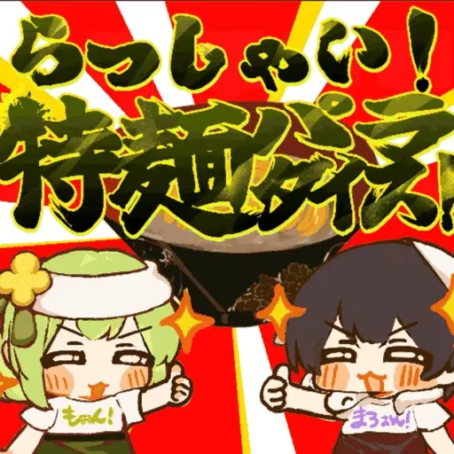 らっしゃい！特麺パラダイス！