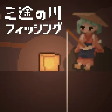 三途の川フィッシング