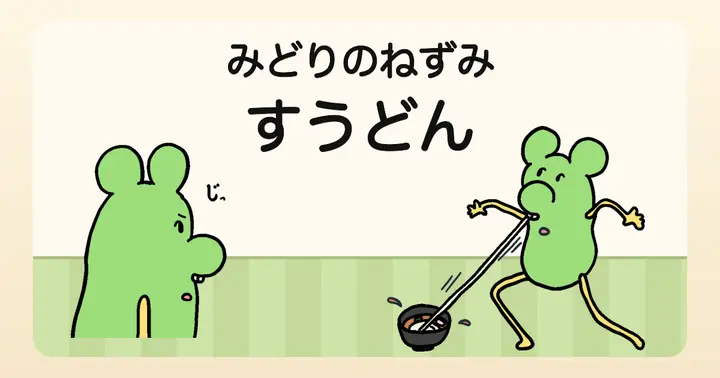 みどりのねずみ すうどん！